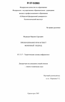 Диссертация по информатике, вычислительной технике и управлению на тему «Преобразование речи в текст. Фонемный подход»