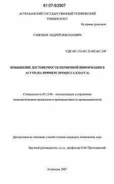 Диссертация по информатике, вычислительной технике и управлению на тему «Повышение достоверности первичной информации в АСУТП»