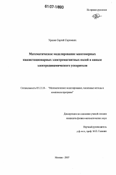 Диссертация по информатике, вычислительной технике и управлению на тему «Математическое моделирование многомерных квазистационарных электромагнитных полей в канале электродинамического ускорителя»