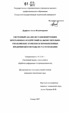 Диссертация по информатике, вычислительной технике и управлению на тему «Системный анализ дестабилизирующих программных воздействий на вычислительно-управляющие комплексы промышленных предприятий и методы их распознавания»