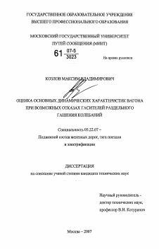 Диссертация по транспорту на тему «Оценка основных динамических характеристик вагона при возможных отказах гасителей раздельного гашения колебаний»