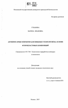 Диссертация по химической технологии на тему «Антипригарные покрытия для пищевых технологий на основе фторопластовых композиций»