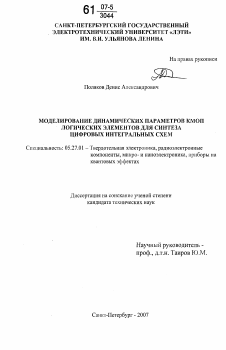 Диссертация по электронике на тему «Моделирование динамических параметров КМОП логических элементов для синтеза цифровых интегральных схем»