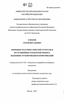 Диссертация по химической технологии на тему «Гибридные пластики слоистой структуры и бестраншейные технологии ремонта подземных трубопроводов и коммуникаций»