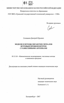 Диссертация по информатике, вычислительной технике и управлению на тему «Модели и методы обработки сигналов ветровым профилометром с разнесенными антеннами»