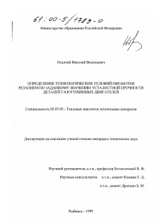 Диссертация по авиационной и ракетно-космической технике на тему «Определение технологических условий обработки резанием по заданному значению усталостной прочности деталей газотурбинных двигателей»