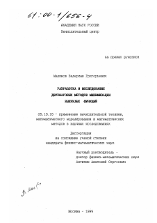 Диссертация по информатике, вычислительной технике и управлению на тему «Разработка и исследование двухшаговых методов минимизации выпуклых функций»