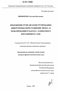 Диссертация по информатике, вычислительной технике и управлению на тему «Приложения групп ЛИ к конструированию дивергентных форм уравнения Эйлера и моделированию в задачах ламинарного пограничного слоя»