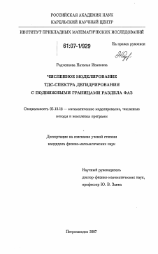 Диссертация по информатике, вычислительной технике и управлению на тему «Численное моделирование ТДС-спектра дегидрирования с подвижными границами раздела фаз»