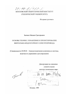 Диссертация по электротехнике на тему «Основы теории, управление и проектирование вентильно-индукторного электропривода»