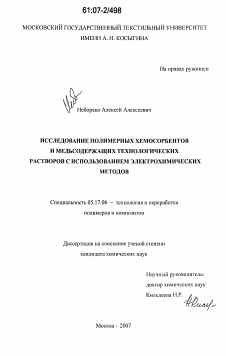 Диссертация по химической технологии на тему «Исследование полимерных хемосорбентов и медьсодержащих технологических растворов с использованием электрохимических методов»