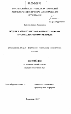 Диссертация по информатике, вычислительной технике и управлению на тему «Модели и алгоритмы управления потенциалом трудовых ресурсов организации»