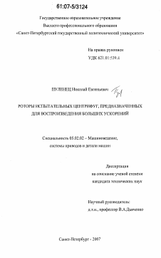 Диссертация по машиностроению и машиноведению на тему «Роторы испытательных центрифуг, предназначенных для воспроизведения больших ускорений»