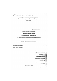 Диссертация по металлургии на тему «Разработка методик расчета газодинамических характеристик для анализа и управления агломерационным процессом»