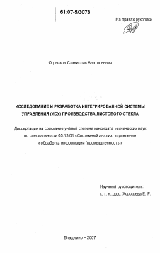 Диссертация по информатике, вычислительной технике и управлению на тему «Исследование и разработка интегрированной системы управления (ИСУ) производства листового стекла»