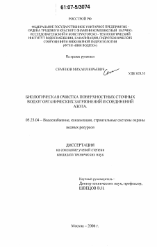 Диссертация по строительству на тему «Биологическая очистка поверхностных сточных вод от органических загрязнений и соединений азота»