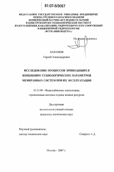 Диссертация по строительству на тему «Исследование процессов приводящих к изменению технологических параметров мембранных систем при их эксплуатации»