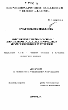 Диссертация по химической технологии на тему «Майоликовые литейные системы с применением высококонцентрированных керамических вящущих суспензий»