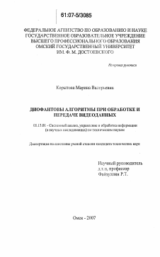 Диссертация по информатике, вычислительной технике и управлению на тему «Диофантовы алгоритмы при обработке и передаче видеоданных»