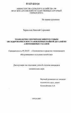 Диссертация по процессам и машинам агроинженерных систем на тему «Технология упрочнения микродуговым оксидированием восстановленных пайкой деталей из алюминиевых сплавов»