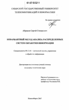 Диссертация по информатике, вычислительной технике и управлению на тему «Инвариантный метод анализа распределенных систем обработки информации»