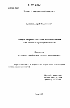 Диссертация по информатике, вычислительной технике и управлению на тему «Методы и алгоритмы управления интеллектуальными компьютерными обучающими системами»