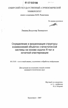 Диссертация по информатике, вычислительной технике и управлению на тему «Определение и визуализация структуры взаимосвязей объектов статистической системы на основе задачи N тел и нечеткой кластеризации»