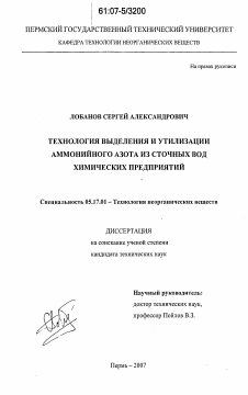 Диссертация по химической технологии на тему «Технология выделения и утилизации аммонийного азота из сточных вод химических предприятий»