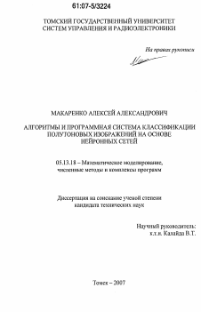 Диссертация по информатике, вычислительной технике и управлению на тему «Алгоритмы и программная система классификации полутоновых изображений на основе нейронных сетей»