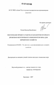 Диссертация по процессам и машинам агроинженерных систем на тему «Обоснование процесса работы и параметров роторного дробильно-шелушильного измельчителя зерна для фермерских хозяйств»