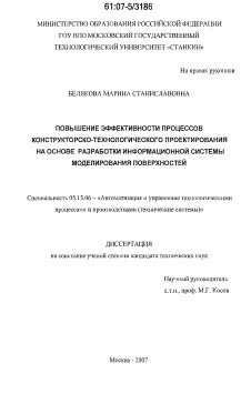 Диссертация по информатике, вычислительной технике и управлению на тему «Повышение эффективности процессов конструкторско-технологического проектирования на основе разработки информационной системы моделирования поверхностей»