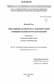 Диссертация по приборостроению, метрологии и информационно-измерительным приборам и системам на тему «Оперативный анализ рельефа поверхности при моноимпульсной оптической локации»