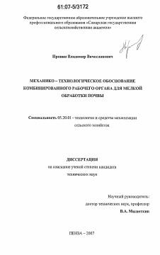 Диссертация по процессам и машинам агроинженерных систем на тему «Механико-технологическое обоснование комбинированного рабочего органа для мелкой обработки почвы»