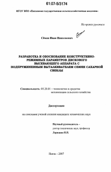 Диссертация по процессам и машинам агроинженерных систем на тему «Разработка и обоснование конструктивно-режимных параметров дискового высевающего аппарата с подпружиненным выталкивателем семян сахарной свеклы»