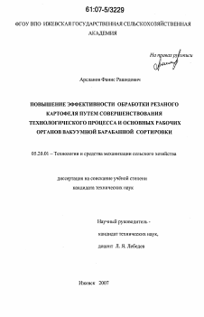 Диссертация по процессам и машинам агроинженерных систем на тему «Повышение эффективности обработки резаного картофеля путем совершенствования технологического процесса и основных рабочих органов вакуумной барабанной сортировки»