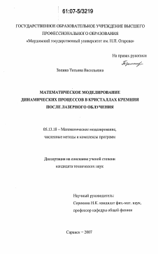 Диссертация по информатике, вычислительной технике и управлению на тему «Математическое моделирование динамических процессов в кристаллах кремния после лазерного облучения»