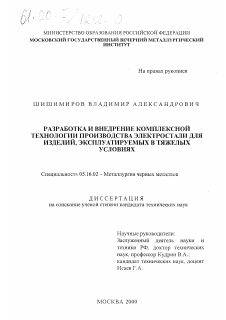 Диссертация по металлургии на тему «Разработка и внедрение комплексной технологии производства электростали для изделий, эксплуатируемых в тяжелых условиях»