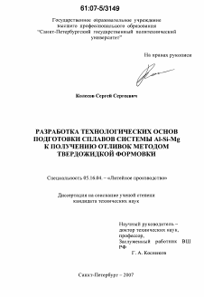 Диссертация по металлургии на тему «Разработка технологических основ подготовки сплавов системы Al-Si-Mg к получению отливок методом твердожидкой формовки»