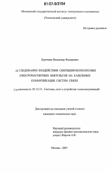 Диссертация по радиотехнике и связи на тему «Исследование воздействия сверхширокополосных электромагнитных импульсов на кабельные коммуникации систем связи»