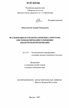 Диссертация по информатике, вычислительной технике и управлению на тему «Исследование и разработка комплекса программ для геомоделирования размещения объектов недропользования»