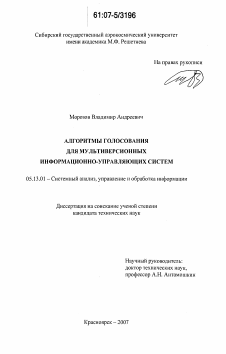 Диссертация по информатике, вычислительной технике и управлению на тему «Алгоритмы голосования для мультиверсионных информационно-управляющих систем»