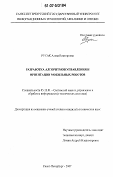 Диссертация по информатике, вычислительной технике и управлению на тему «Разработка алгоритмов управления и ориентации мобильных роботов»