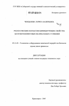 Диссертация по технологии, машинам и оборудованию лесозаготовок, лесного хозяйства, деревопереработки и химической переработки биомассы дерева на тему «Реологические и бумагомодифицирующие свойства многокомпонентных меловальных суспензий»