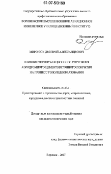 Диссертация по строительству на тему «Влияние эксплуатационного состояния аэродромного цементобетонного покрытия на процесс гололедообразования»