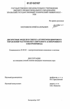 Диссертация по электротехнике на тему «Дискретные модели и синтез алгоритмов цифрового управления частотно-регулируемого асинхронного электропривода»