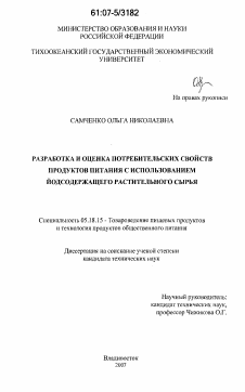 Диссертация по технологии продовольственных продуктов на тему «Разработка и оценка потребительских свойств продуктов питания с использованием йодсодержащего растительного сырья»