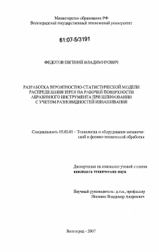 Диссертация по обработке конструкционных материалов в машиностроении на тему «Разработка вероятностно-статистической модели распределения зерен на рабочей поверхности абразивного инструмента при шлифовании с учетом разновидностей изнашивания»