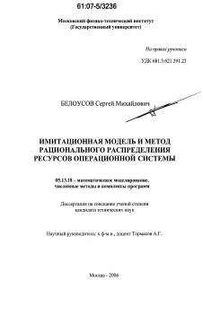 Диссертация по информатике, вычислительной технике и управлению на тему «Имитационная модель и метод рационального распределения ресурсов операционной системы»