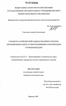 Диссертация по строительству на тему «Разработка комплексной защиты земляного полотна автодорог от переувлажнения атмосферными сточными водами»