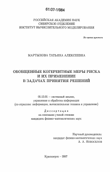 Диссертация по информатике, вычислительной технике и управлению на тему «Обобщенные когерентные меры риска и их применение в задачах принятия решений»